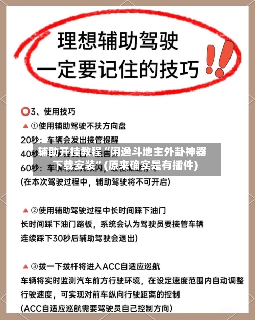 辅助开挂教程“闲逸斗地主外卦神器下载安装	”(原来确实是有插件)-第2张图片