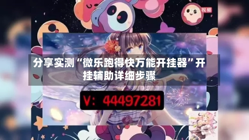 分享实测“微乐跑得快万能开挂器”开挂辅助详细步骤-第2张图片