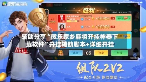 辅助分享“微乐家乡麻将开挂神器下载软件”开挂辅助脚本+详细开挂-第2张图片