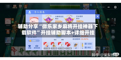 辅助分享“微乐家乡麻将开挂神器下载软件”开挂辅助脚本+详细开挂-第3张图片