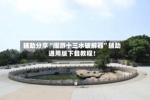 辅助分享“闽游十三水破解器”辅助通用版下载教程！-第3张图片
