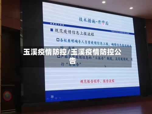 玉溪疫情防控/玉溪疫情防控公告