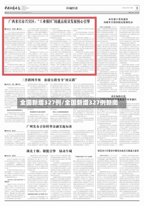 全国新增327例/全国新增327例新闻-第3张图片