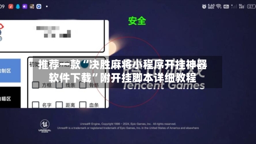 推荐一款“决胜麻将小程序开挂神器软件下载”附开挂脚本详细教程-第2张图片