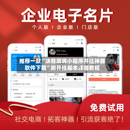 推荐一款“决胜麻将小程序开挂神器软件下载	”附开挂脚本详细教程-第3张图片