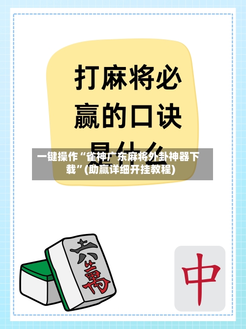 一键操作“雀神广东麻将外卦神器下载”(助赢详细开挂教程)