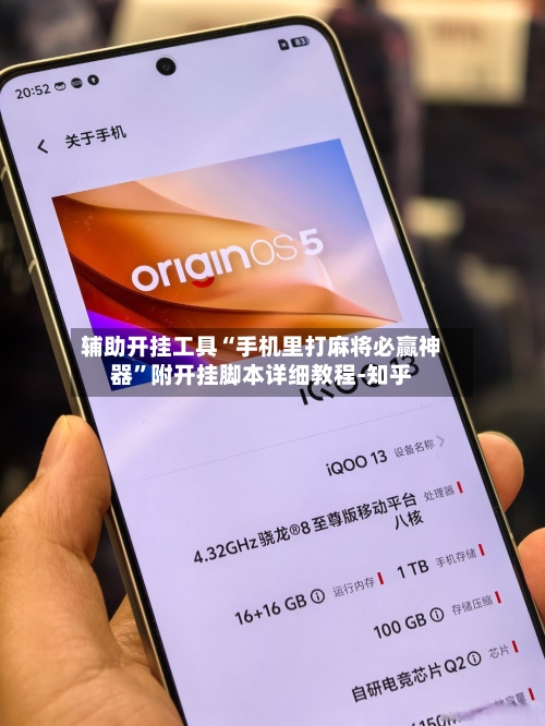 辅助开挂工具“手机里打麻将必赢神器”附开挂脚本详细教程-知乎-第2张图片