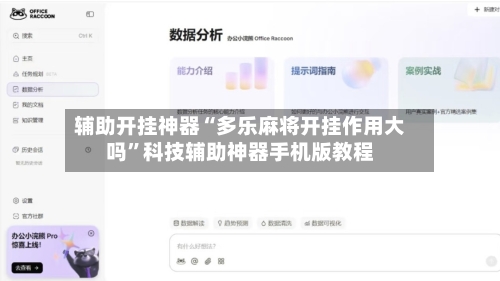 辅助开挂神器“多乐麻将开挂作用大吗”科技辅助神器手机版教程