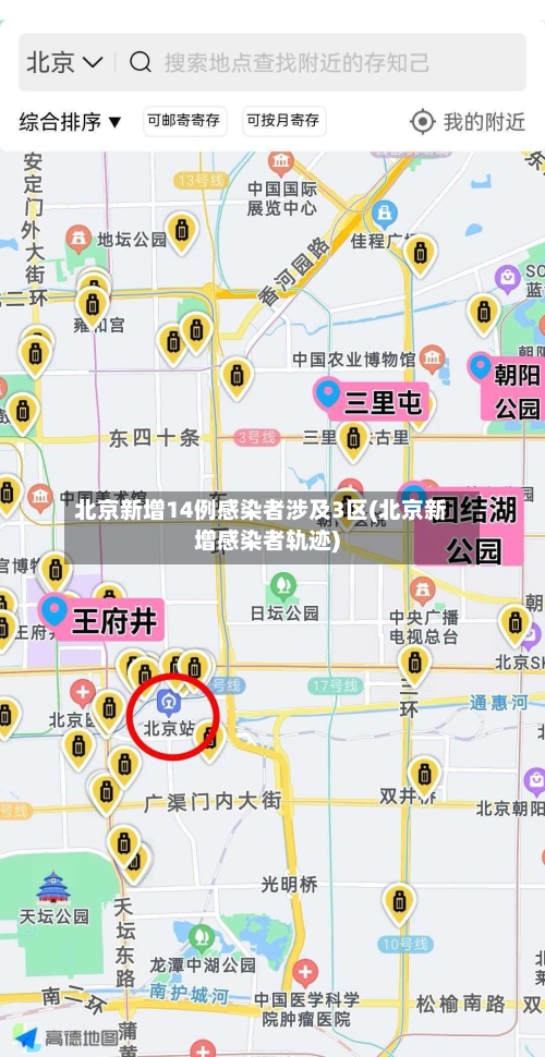北京新增14例感染者涉及3区(北京新增感染者轨迹)-第2张图片