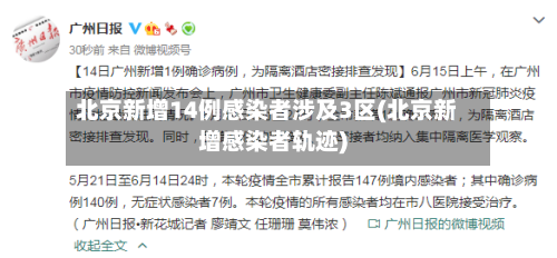 北京新增14例感染者涉及3区(北京新增感染者轨迹)