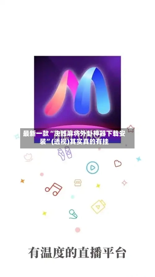 最新一款“决胜麻将外卦神器下载安装	”(透视)其实真的有挂-第2张图片