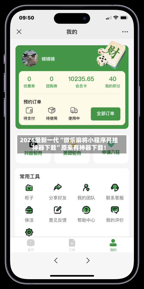 2026最新一代“微乐麻将小程序开挂神器下载”原来有神器下载！-第2张图片