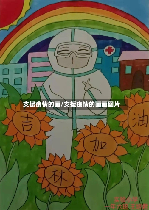 支援疫情的画/支援疫情的画画图片-第2张图片