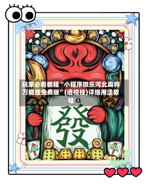 玩家必看教程“小程序微乐河北麻将万能挂免费版”(透视挂)详细用法教程-第3张图片