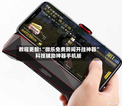 教程更新!“微乐免费房间开挂神器	”科技辅助神器手机版-第2张图片