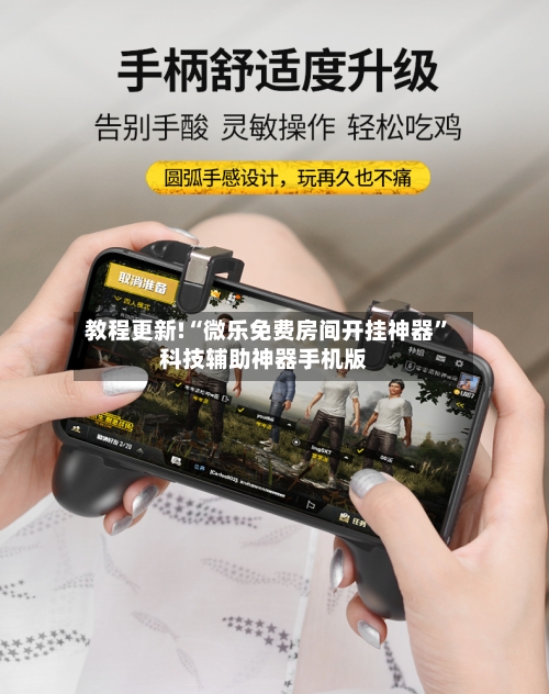 教程更新!“微乐免费房间开挂神器”科技辅助神器手机版-第3张图片