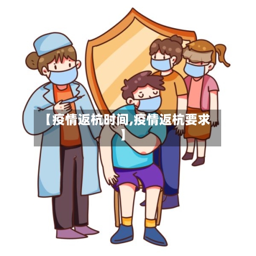 【疫情返杭时间,疫情返杭要求】