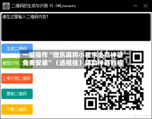 一键操作“微乐麻将小程序必赢神器免费安装	”（透视挂）辅助神器教程-第2张图片