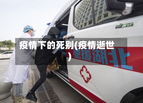 疫情下的死别(疫情逝世)