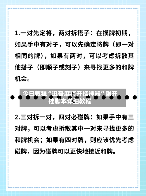 今日教程“迅奇麻将开挂神器”附开挂脚本详细教程-第2张图片