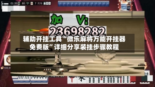 辅助开挂工具“微乐麻将万能开挂器免费版”详细分享装挂步骤教程-第3张图片