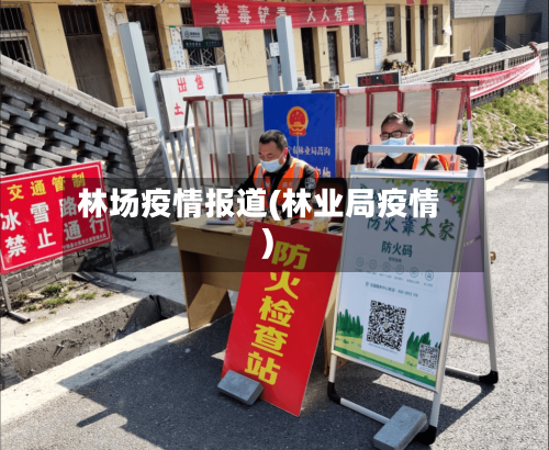 林场疫情报道(林业局疫情)