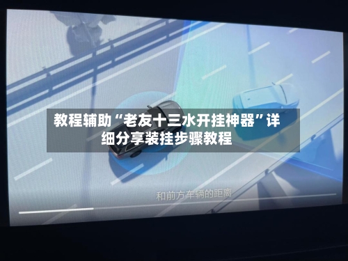 教程辅助“老友十三水开挂神器”详细分享装挂步骤教程-第3张图片