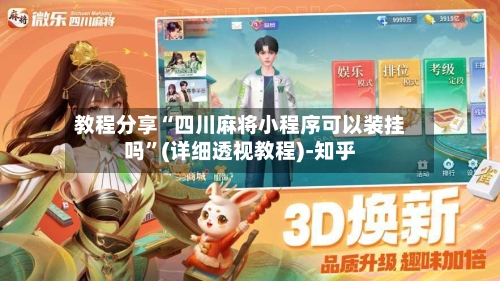 教程分享“四川麻将小程序可以装挂吗”(详细透视教程)-知乎-第3张图片