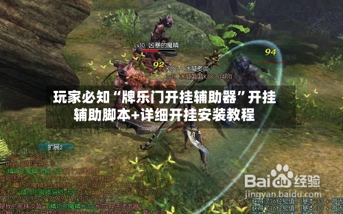 玩家必知“牌乐门开挂辅助器”开挂辅助脚本+详细开挂安装教程-第2张图片