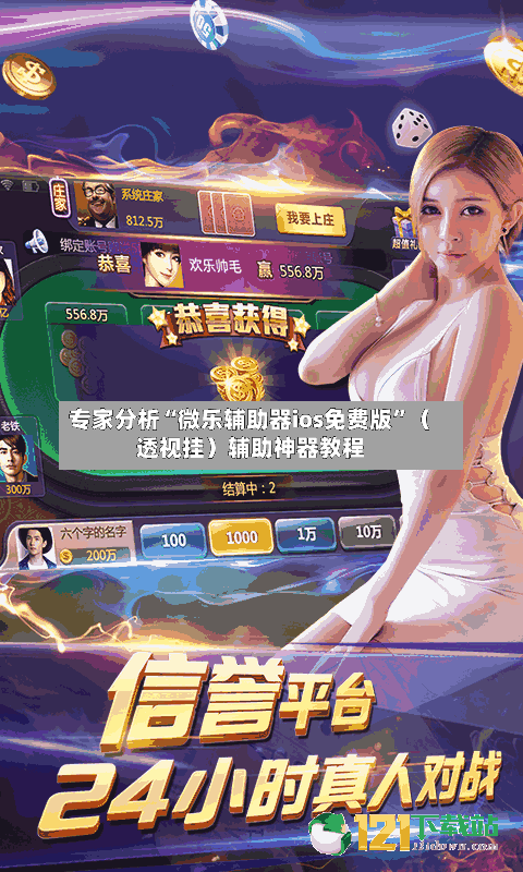 专家分析“微乐辅助器ios免费版”（透视挂）辅助神器教程