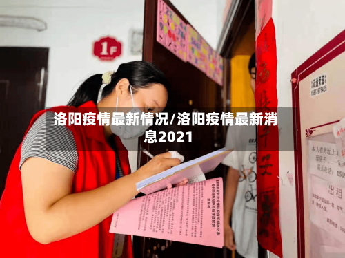 洛阳疫情最新情况/洛阳疫情最新消息2021-第2张图片