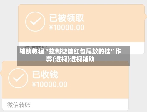 辅助教程“控制微信红包尾数的挂”作弊(透视)透视辅助-第2张图片