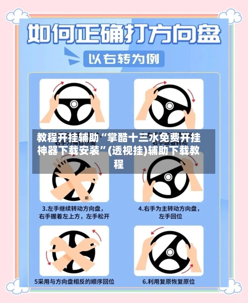 教程开挂辅助“掌酷十三水免费开挂神器下载安装”(透视挂)辅助下载教程-第2张图片