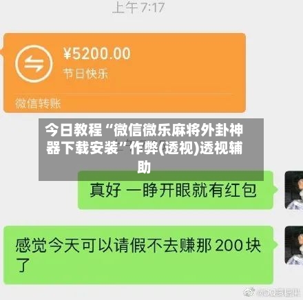 今日教程“微信微乐麻将外卦神器下载安装”作弊(透视)透视辅助-第2张图片