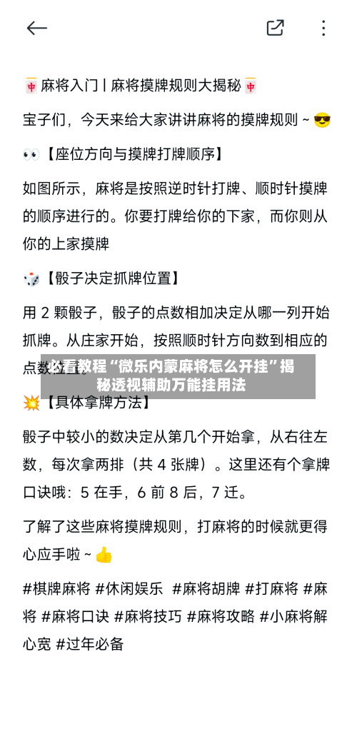必看教程“微乐内蒙麻将怎么开挂	”揭秘透视辅助万能挂用法-第2张图片