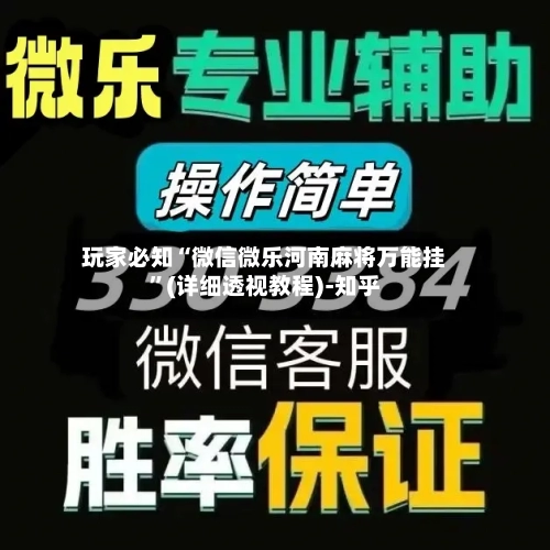 玩家必知“微信微乐河南麻将万能挂”(详细透视教程)-知乎-第2张图片
