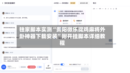 独家脚本实测“贵阳微乐捉鸡麻将外卦神器下载安装”附开挂脚本详细教程-第2张图片