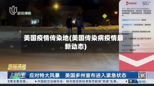 美国疫情传染地(美国传染病疫情最新动态)-第3张图片