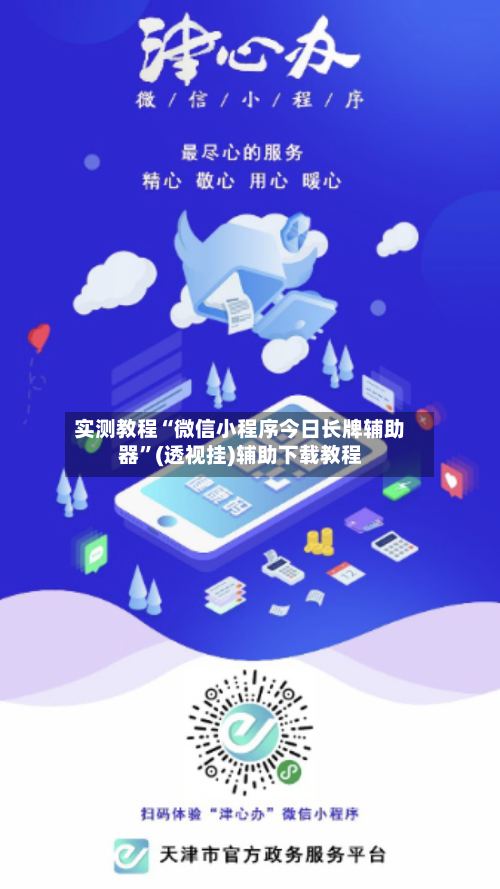实测教程“微信小程序今日长牌辅助器”(透视挂)辅助下载教程-第2张图片