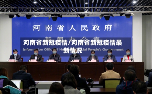 河南省新冠疫情/河南省新冠疫情最新情况