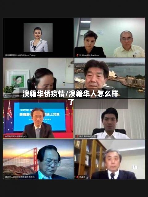澳籍华侨疫情/澳籍华人怎么样了-第2张图片