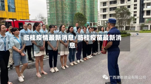 临桂疫情最新消息/临桂疫苗最新消息