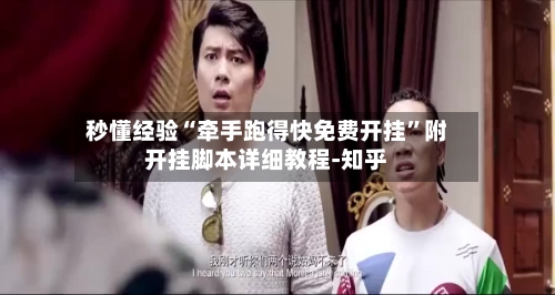 秒懂经验“牵手跑得快免费开挂	”附开挂脚本详细教程-知乎-第2张图片