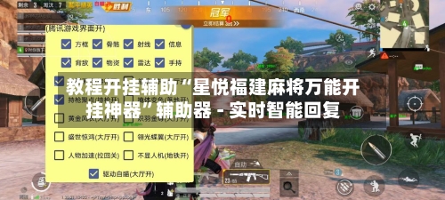 教程开挂辅助“星悦福建麻将万能开挂神器	”辅助器 - 实时智能回复-第2张图片