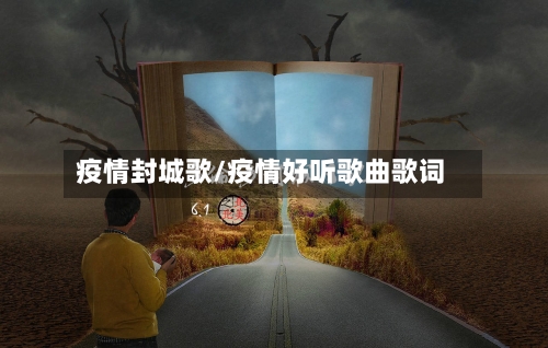 疫情封城歌/疫情好听歌曲歌词-第2张图片