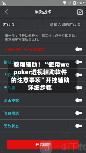 教程辅助！“使用wepoker透视辅助软件的注意事项”开挂辅助详细步骤
