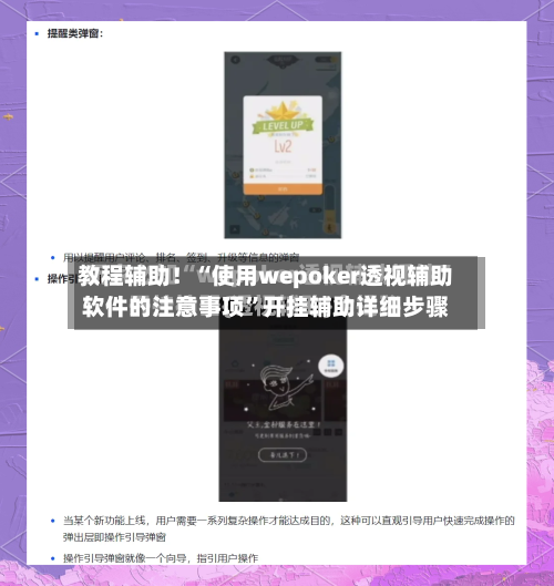 教程辅助！“使用wepoker透视辅助软件的注意事项	”开挂辅助详细步骤-第2张图片