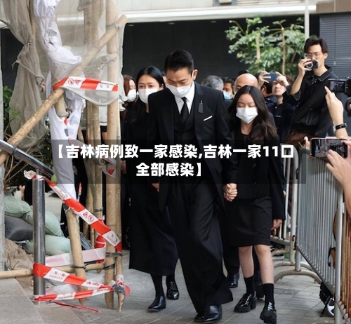 【吉林病例致一家感染,吉林一家11口全部感染】