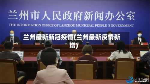 兰州最新新冠疫情(兰州最新疫情新增)