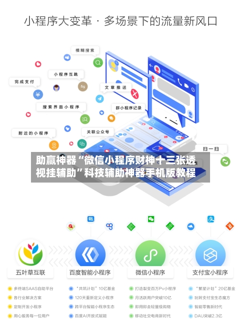 助赢神器“微信小程序财神十三张透视挂辅助”科技辅助神器手机版教程-第2张图片